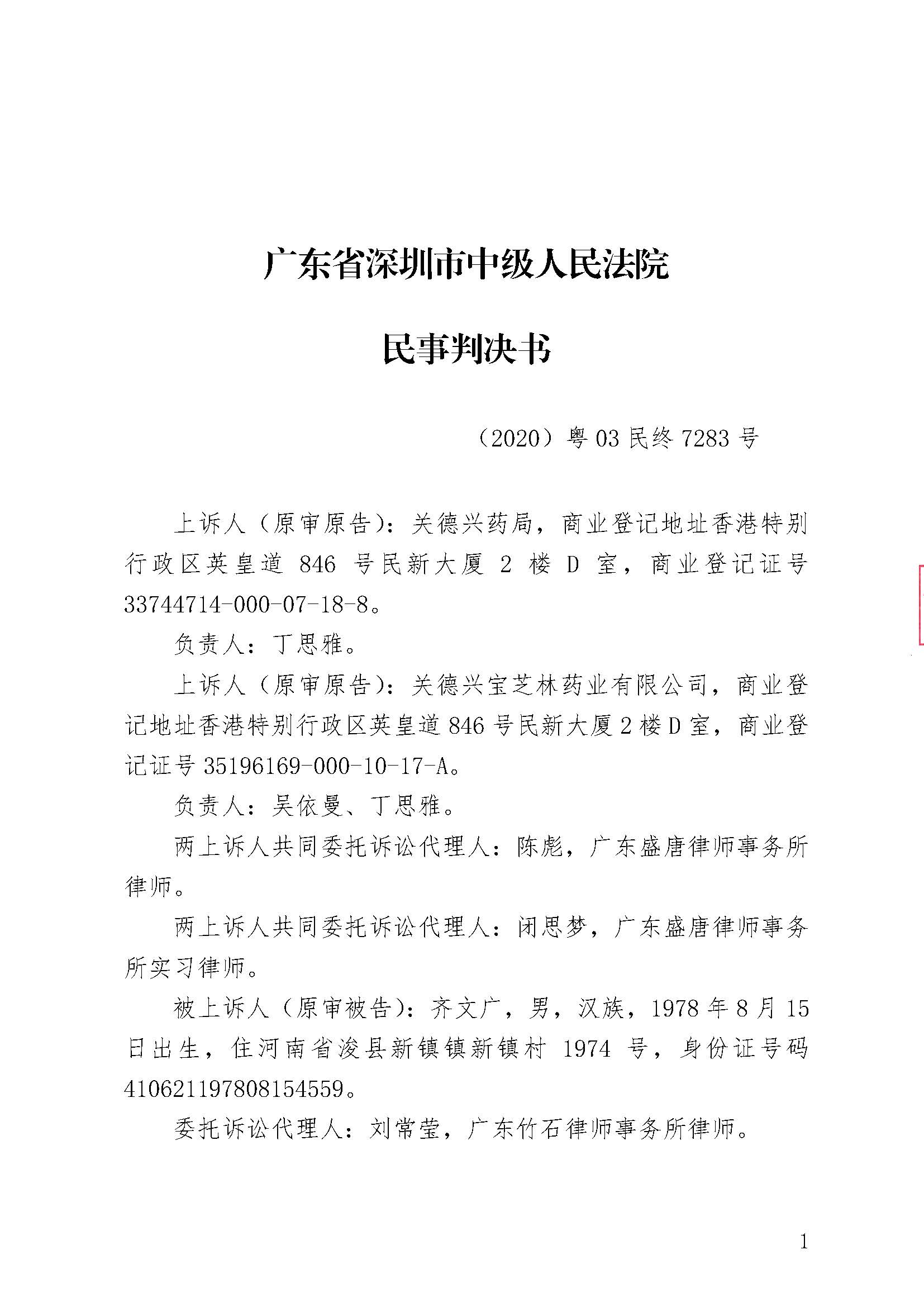 民終二審判決獲勝 2021.12.27（寶芝林集團訴齊文廣、