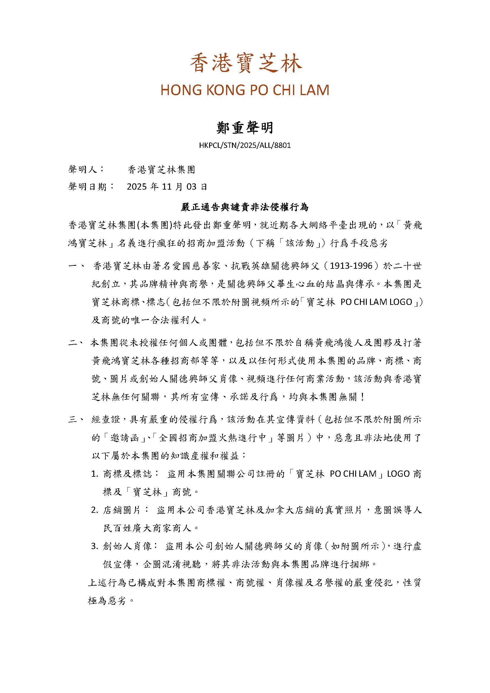 鄭重聲明 2025.11.03